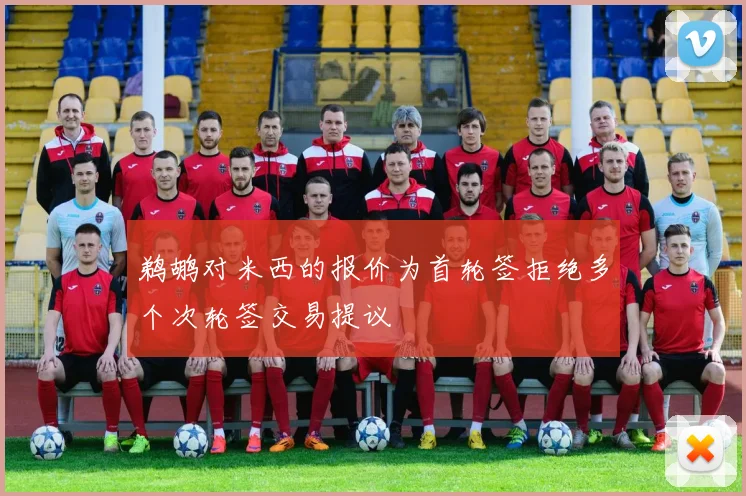 鹈鹕对米西的报价为首轮签拒绝多个次轮签交易提议