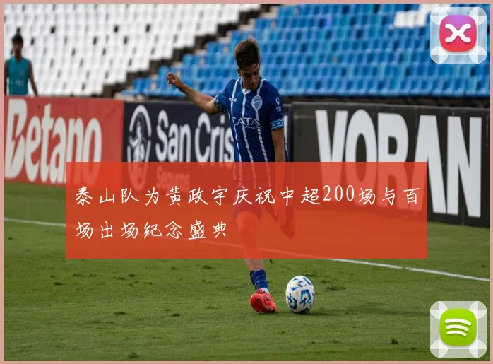 泰山队为黄政宇庆祝中超200场与百场出场纪念盛典