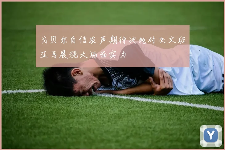 戈贝尔自信发声期待次轮对决文班亚马展现大场面实力