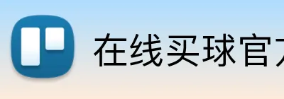 在线买球官方网站 Logo